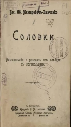 Соловки. Воспоминания и рассказы из поездки с богомольцами