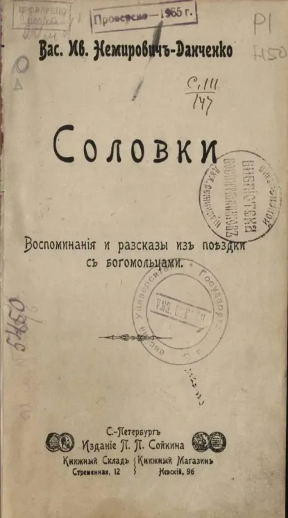 Соловки. Воспоминания и рассказы из поездки с богомольцами
