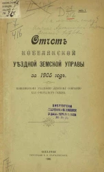 Отчет Кобелякской уездной земской управы за 1905 год Кобелякскому уездному земскому собранию 42-го очередного созыва. Часть 1