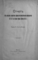 Отчет об экскурсии студентов Физико-математического факультета Императорского Юрьевского университета на Белое море летом 1915 года