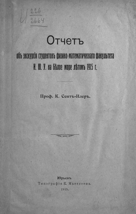 Отчет об экскурсии студентов Физико-математического факультета Императорского Юрьевского университета на Белое море летом 1915 года