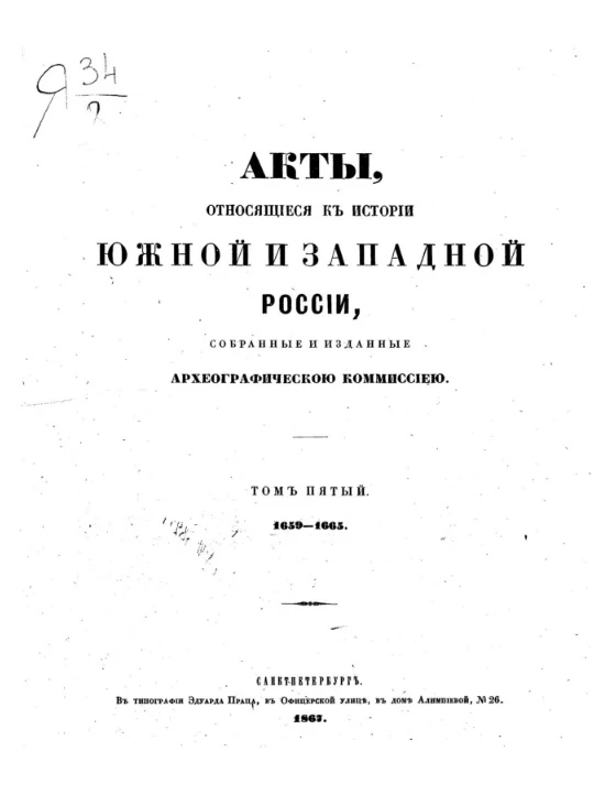 Акты, относящиеся к истории Южной и Западной России, собранные и изданные Археографической комиссией. Том 5. 1659-1665