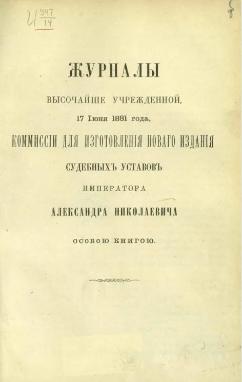 Журналы высочайше учрежденной, 17 июня 1881 года, комиссии для изготовления нового здания судебных уставов императора Александра Николаевича особой книгой