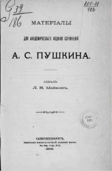 Материалы для академического издания сочинений А.С. Пушкина