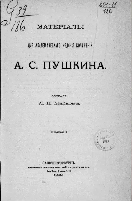 Материалы для академического издания сочинений А.С. Пушкина