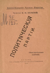 Царско-народное русское общество. Политические партии. Общедоступные заметки