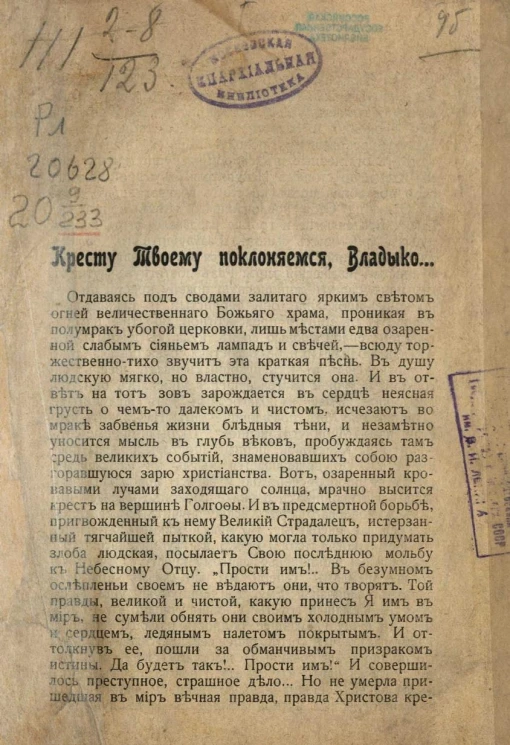 Кресту Твоему поклоняемся, Владыко...