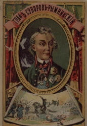 Жизнь великого русского полководца князя Италийского графа Александра Васильевича Суворова-Рымникского, генералиссимуса российских войск. Издание 1896 года