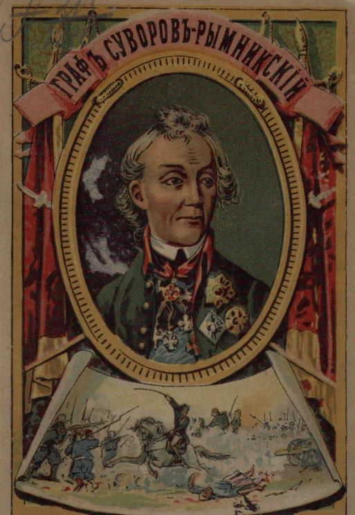 Жизнь великого русского полководца князя Италийского графа Александра Васильевича Суворова-Рымникского, генералиссимуса российских войск. Издание 1896 года