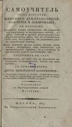 Самоучитель трех искусств живописи декорационной, золочения и лакирования