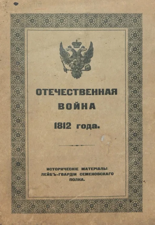 Отечественная война 1812 года. Исторические материалы Лейб-гвардии Семеновского полка