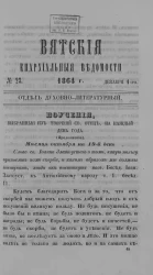 Вятские епархиальные ведомости, № 23. 1 декабря 1864 года. Отдел духовно-литературный
