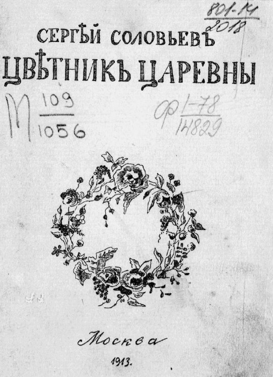 Цветник царевны. Третья книга стихов (1909-1912)
