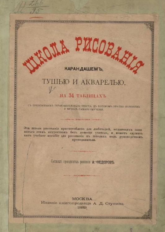 Школа рисования карандашом, тушью и акварелью, на 34 таблицах