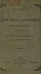 Несколько слов о действиях русских войск в Крыму в 1854 и 1855 годах 