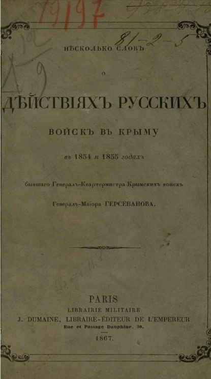 Несколько слов о действиях русских войск в Крыму в 1854 и 1855 годах 