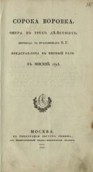 Сорока воровка. Опера в трех действиях