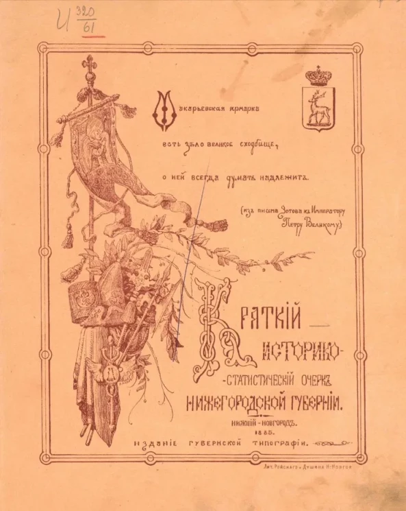 Краткий историко-статистический очерк Нижегородской губернии