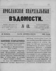 Ярославские епархиальные ведомости, № 48. 26 ноября 1861 года. Часть официальная