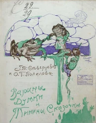 Варины думки и Тинины сказочки. Издание 2