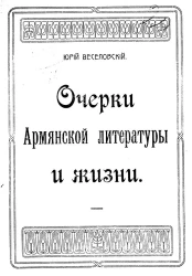 Очерки армянской литературы и жизни