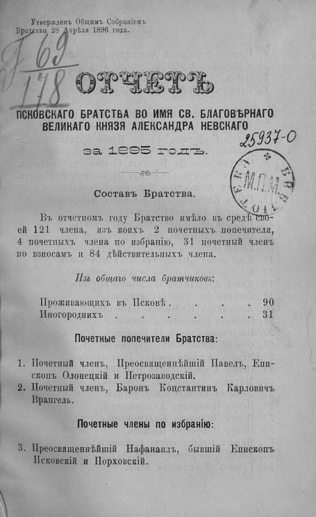 Отчет Псковского братства во имя святого благоверного великого князя Александра Невского за 1895 год