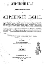 Зырянский край при епископах пермских и зырянский язык. Пособие при изучении зырянами русского языка