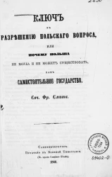 Ключ к разрешению польского вопроса или почему Польша не могла и не может существовать как самостоятельное государство