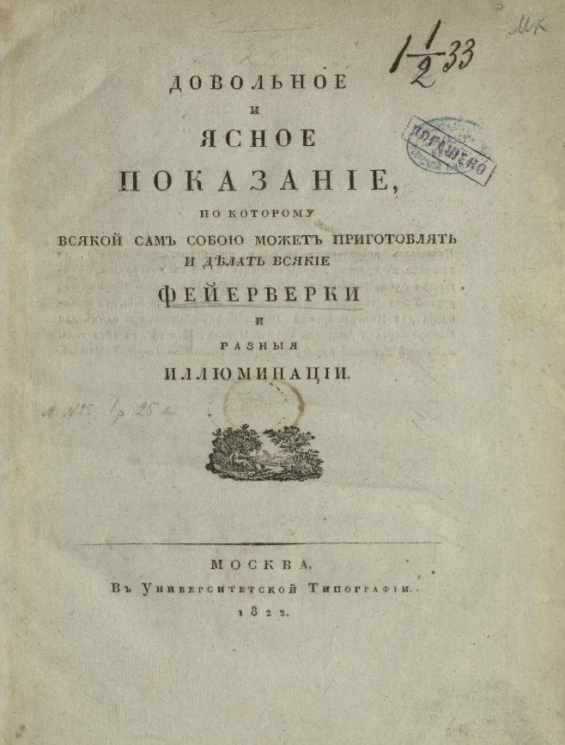 Довольное и ясное показание, по которому всякой сам собой может приготовлять и делать всякие фейерверки и разные иллюминации