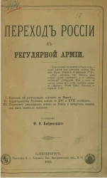Переход России к регулярной армии