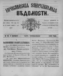 Ярославские епархиальные ведомости, № 26. 8 октября 1860 года. Часть официальная
