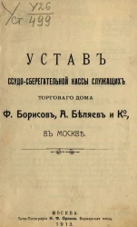 Устав ссудо-сберегательной кассы служащих торгового дома Ф. Борисов, А. Беляев и К°, в Москве