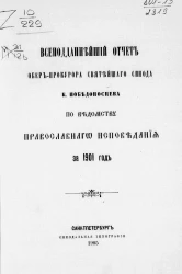 Всеподданнейший отчет обер-прокурора святейшего Синода К. Победоносцева по ведомству православного исповедания за 1901 год