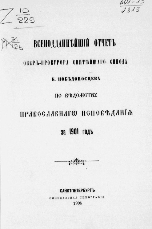 Всеподданнейший отчет обер-прокурора святейшего Синода К. Победоносцева по ведомству православного исповедания за 1901 год