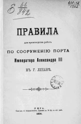 Правила для производства работ по сооружению порта императора Александра III в городе Либаве