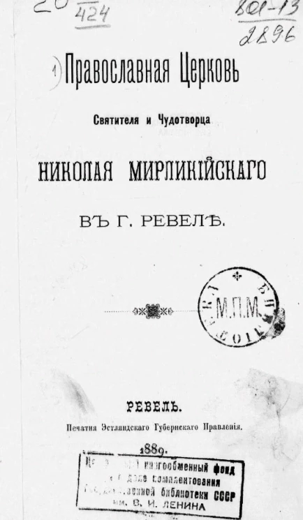 Православная церковь святителя и чудотворца Николая Мирликийского в городе Ревеле