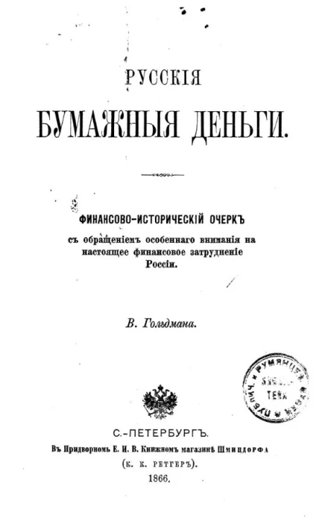 Русские бумажные деньги. Финансово-исторический очерк с обращением особенного внимания на настоящее финансовое затруднение России