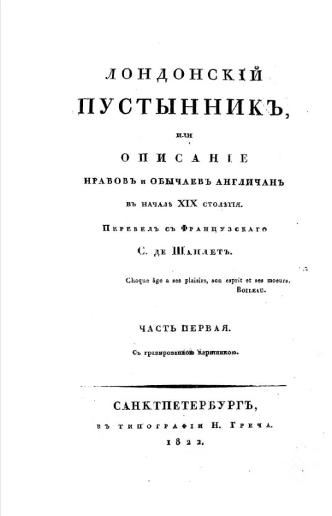 Английские нравы. Лондонский пустынник, или описание нравов и обычаев англичан в начале XIX столетия. Часть 1