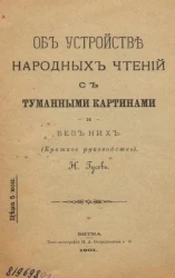 Об устройстве народных чтений с туманными картинами и без них (краткое руководство)