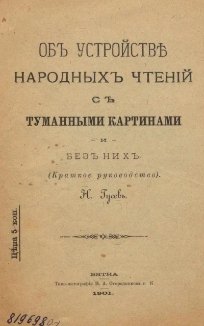 Об устройстве народных чтений с туманными картинами и без них (краткое руководство)