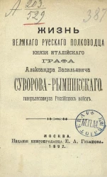 Жизнь великого русского полководца князя Италийского, графа Александра Васильевича Суворова-Рымникского, генералиссимуса Российских войск 