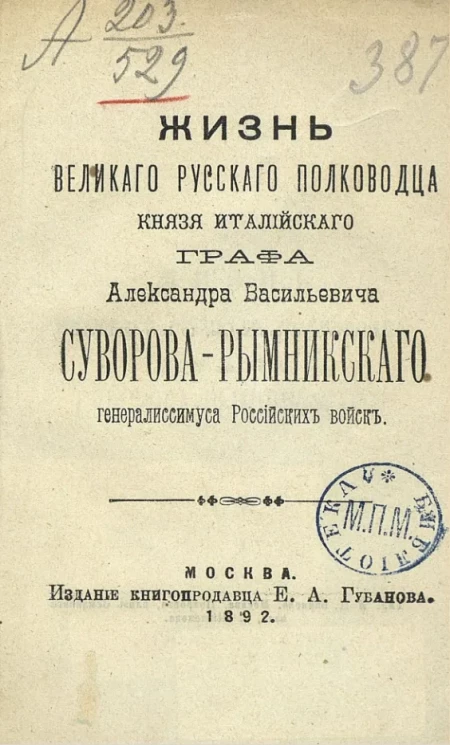 Жизнь великого русского полководца князя Италийского, графа Александра Васильевича Суворова-Рымникского, генералиссимуса Российских войск 