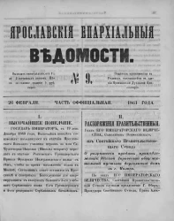 Ярославские епархиальные ведомости, № 9. 26 февраля 1861 года. Часть официальная
