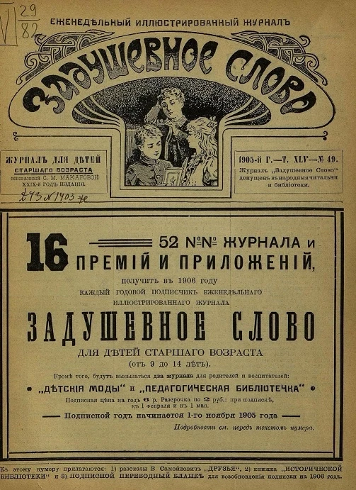 Задушевное слово. Том 45. 1905 год. Выпуск 49. Еженедельный иллюстрированный журнал