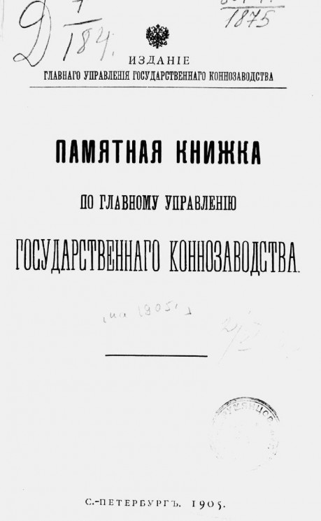 Памятная книжка по Главному управлению государственного коннозаводства на 1905 год