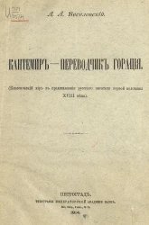 Кантемир - переводчик Горация. (Классический мир в представлении русского писателя первой половины XVIII века)