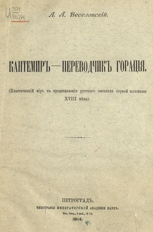 Кантемир - переводчик Горация. (Классический мир в представлении русского писателя первой половины XVIII века)