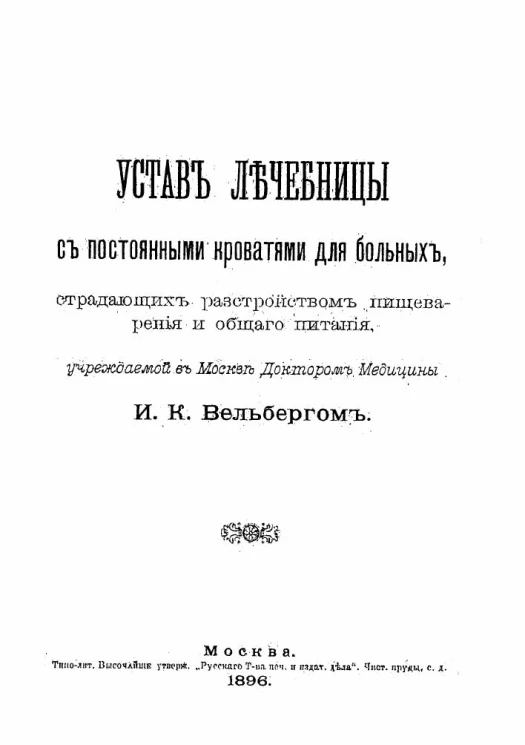 Устав лечебницы с постоянными кроватями для больных, страдающих разстройством пищеварения и общего питания, учреждаемой в Москве доктором медицины И.К. Вельбергом
