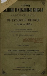 Великие и удельные князья Северной Руси в татарский период, с 1238 по 1505 годы. Биографические очерки по первоисточникам и главнейшим пособиям
