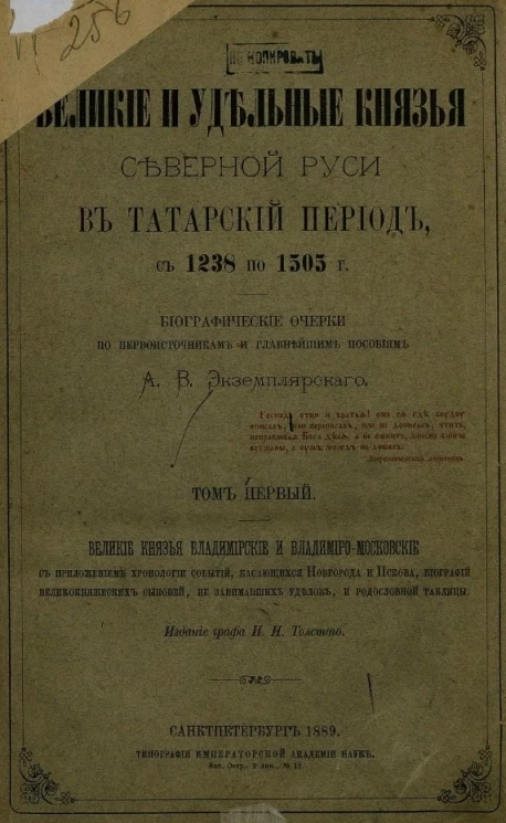 Великие и удельные князья Северной Руси в татарский период, с 1238 по 1505 годы. Биографические очерки по первоисточникам и главнейшим пособиям